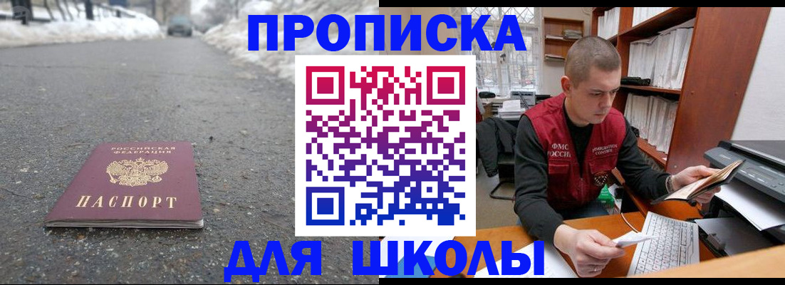 временная регистрация для школы в Киреевске